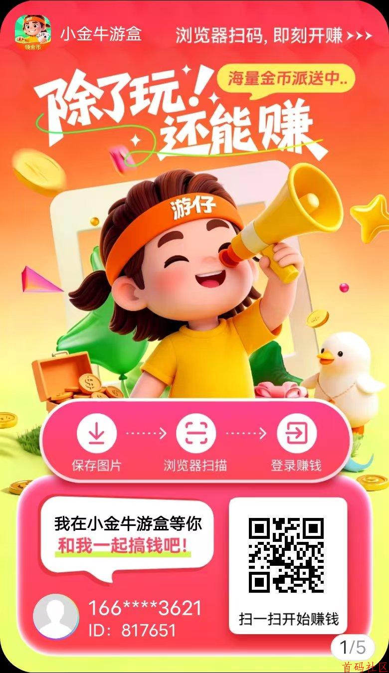 玩赚旗下小金牛游盒，玩游戏不养机，单机每天保底10-30+