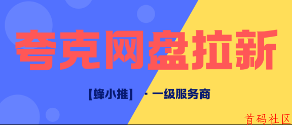 夸克网盘拉新权限怎么拿？年中激励活动期间单价10元/人