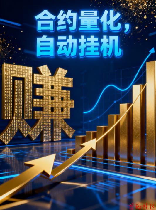 智能炒币量化机器人——币指多量化合约市场的“印钞机”！